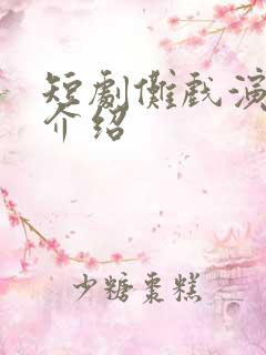 短剧傩戏演员表介绍