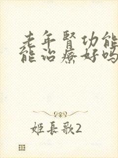 老年肾功能不全能治疗好吗