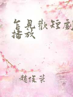 乍见欢短剧免费播放