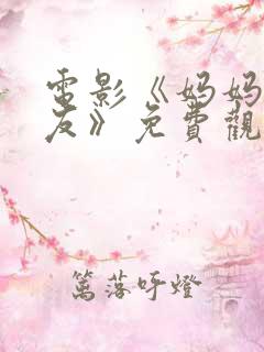 电影《妈妈的朋友》免费观看