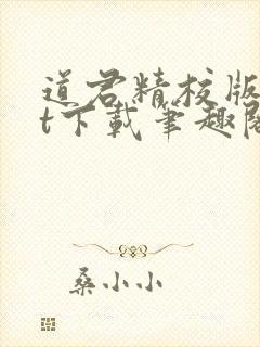 道君精校版txt下载笔趣阁