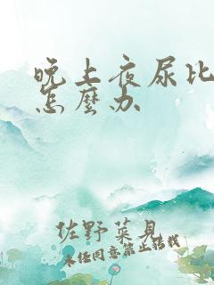 晚上夜尿比较多怎么办