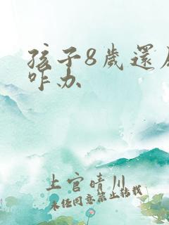 孩子8岁还尿床咋办