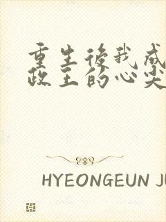 重生后我成了摄政王的心尖宠