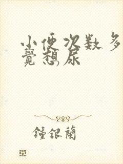 小便次数多老感觉想尿