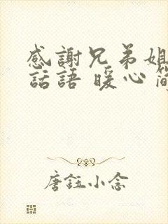 感谢兄弟姐妹的话语 暖心简短