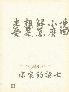 光想解小便又难受是怎么回事