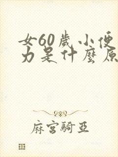 女60岁小便无力是什么原因