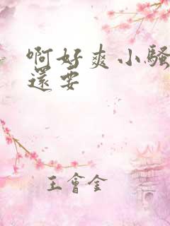 啊好爽小骚货嗯还要