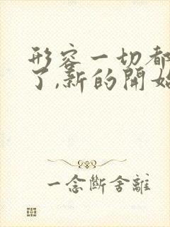 形容一切都过去了,新的开始的句子