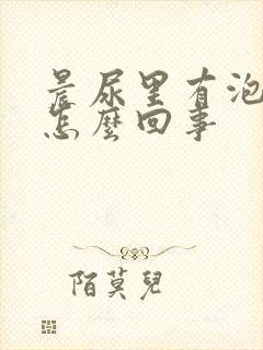 晨尿里有泡沫是怎么回事