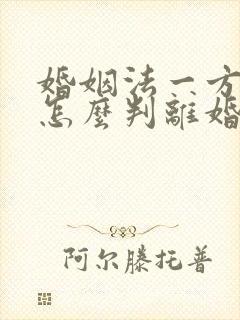 婚姻法一方出轨怎么判离婚