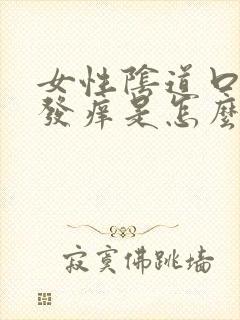 女性阴道口红肿发痒是怎么回事