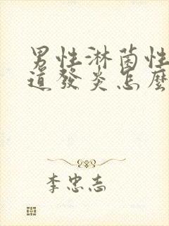 男性淋菌性性尿道发炎怎么治