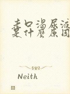 老口渴尿液发黄是什么原因