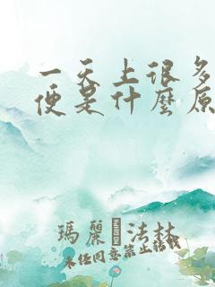 一天上很多次小便是什么原因