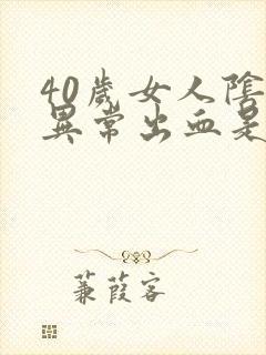 40岁女人阴道异常出血是怎么回事