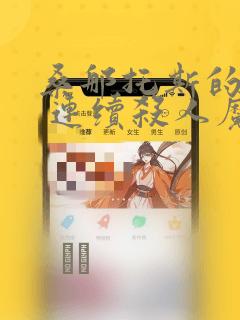 桑那托斯的书签 连续杀人魔与文学少女：结局+番外