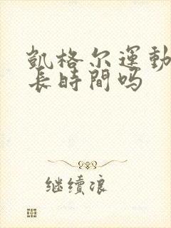 凯格尔运动能延长时间吗