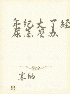 年纪大了经常漏尿怎么办