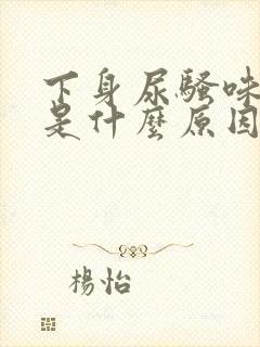 下身尿骚味很重是什么原因