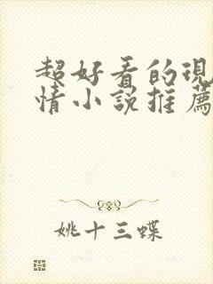 超好看的现代言情小说推荐