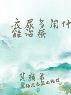 夜尿多用什么药能治疗