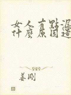 女人有点漏尿是什么原因造成的