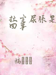 拉完尿胀是怎么回事