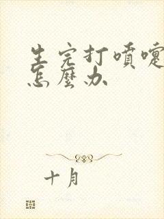 生完打喷嚏漏尿怎么办