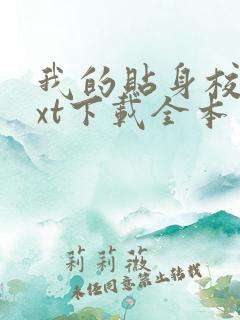 我的贴身校花txt下载全本免费