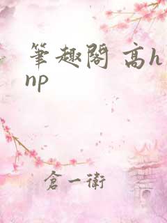 笔趣阁 高h np