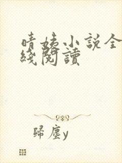 晴姨小说全文在线阅读