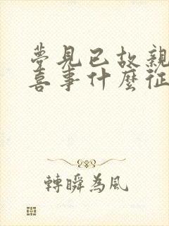 梦见已故亲人办喜事什么征兆