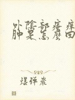 外阴部瘙痒疼红肿是怎么回事