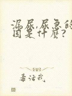 漏尿,尿急的原因是什么?