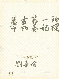 万古第一神李天命和姜妃棂