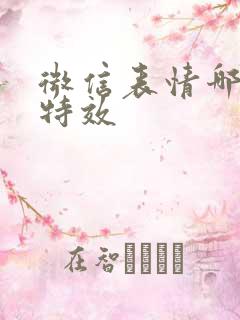 微信表情哪个有特效