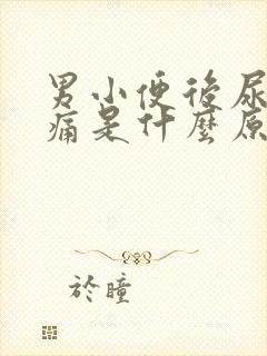 男小便后尿道刺痛是什么原因