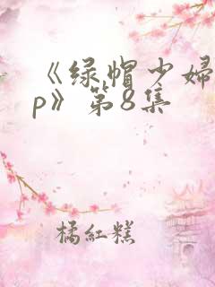 《绿帽少妇的3p》第8集