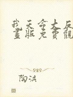 我天命大反派漫画版免费观看