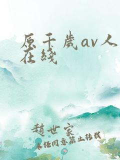 原千岁av人妻在线