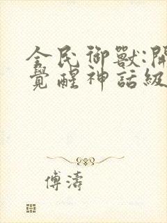 全民御兽:开局觉醒神话级天赋小说