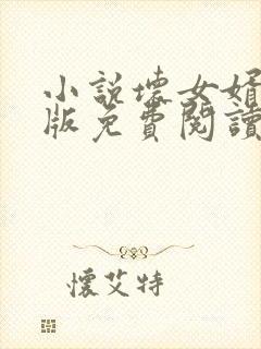 小说坏女婿完整版免费阅读