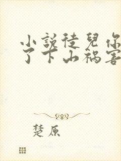 小说徒儿你无敌了下山祸害未婚妻吧下载