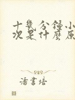 十几分钟小便一次是什么原因