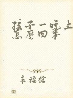 孩子一晚上不尿怎么回事