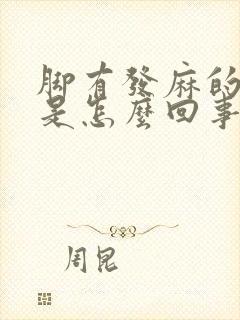 脚有发麻的感觉是怎么回事