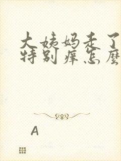 大姨妈走了下面特别痒怎么回事