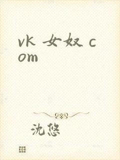 vk 女奴 com